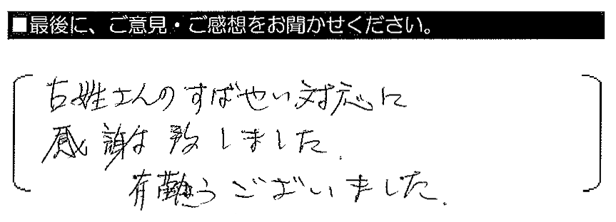 古姓さんのすばやい対応に感謝致しました。有難うございました。