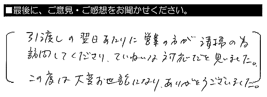 引渡しの翌日あたりに営業の方が清掃の為訪問してくださり、ていねいな対応だと思いました。この度は大変お世話になり、ありがとうございました。