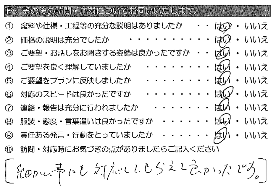 細かい事にも対応してもらえて良かったです。