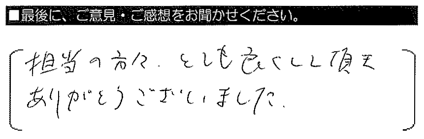 担当の方々、とても良くして頂きありがとうございました。