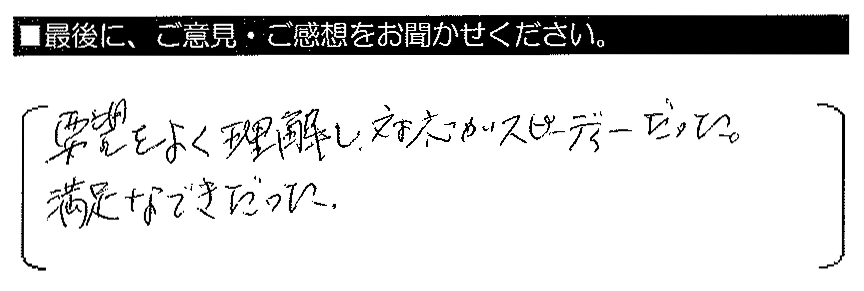 要望をよく理解し、対応がスピーディーだった。満足なできだった。