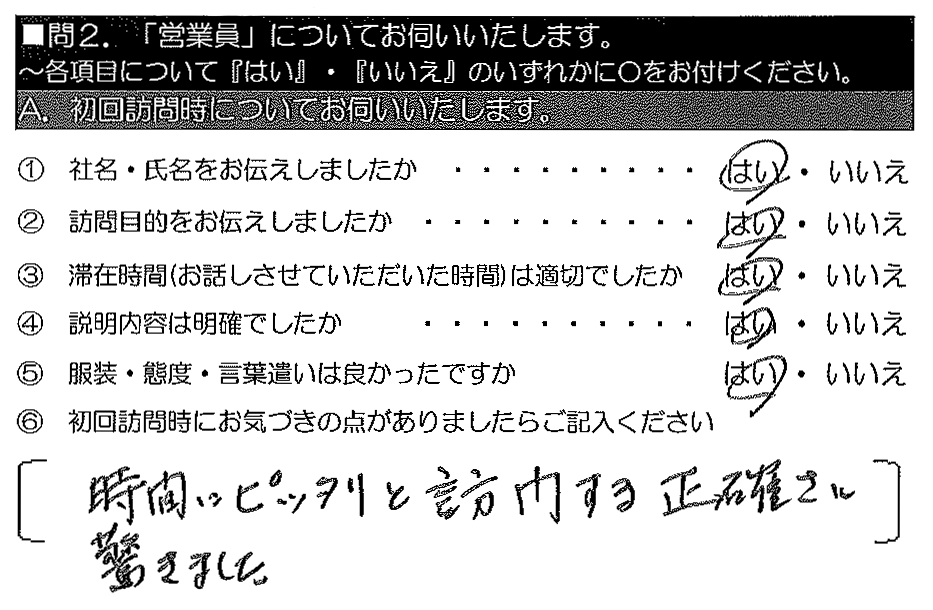 時間にピッタリと訪問する正確さに驚きました。