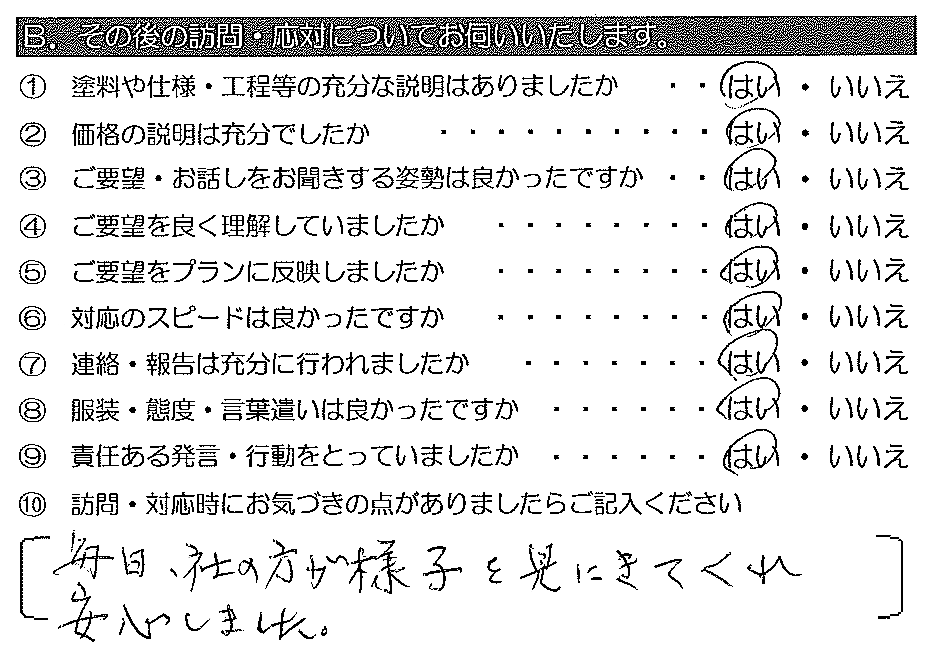 毎日、社の方が様子を見にきてくれ安心しました。