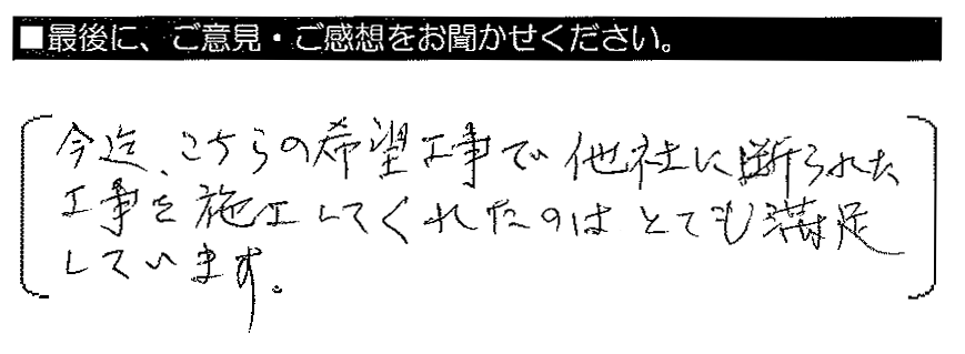 今迄、こちらの希望工事で他社に断られた工事を施工してくれたのはとても満足しています。