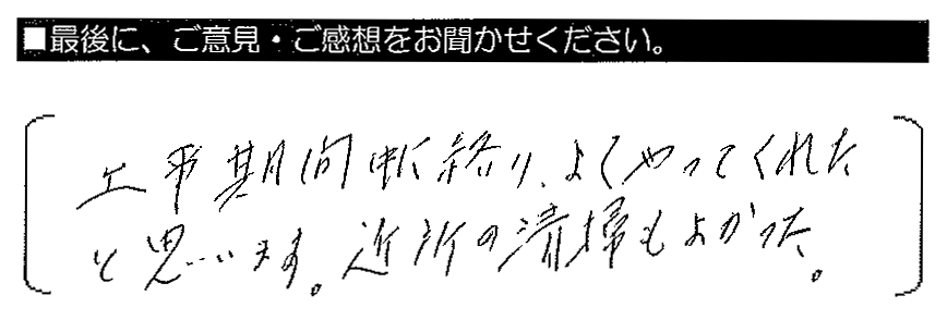 工事期間中に終わり、よくやってくれたと思います。近所の清掃もよかった。