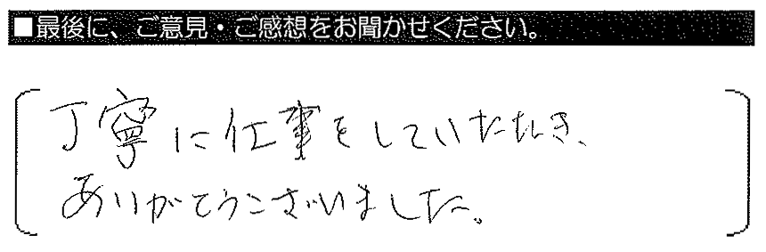 丁寧に仕事をしていただき、ありがとうございました。