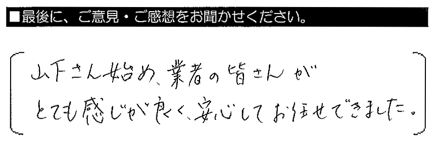 山下さん始め、業者の皆さんがとても感じが良く、安心してお任せできました。