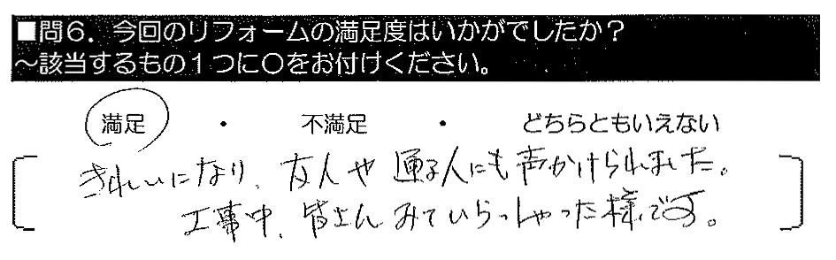 きれいになり、友人や通る人にも声かけられました。工事中、皆さんみていらっしゃった様です。