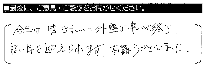 今年は、皆きれいに外壁工事が終了。良い年を迎えられます。有難うございました。