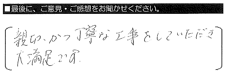 親切かつ丁寧な工事をしていただき大満足です。