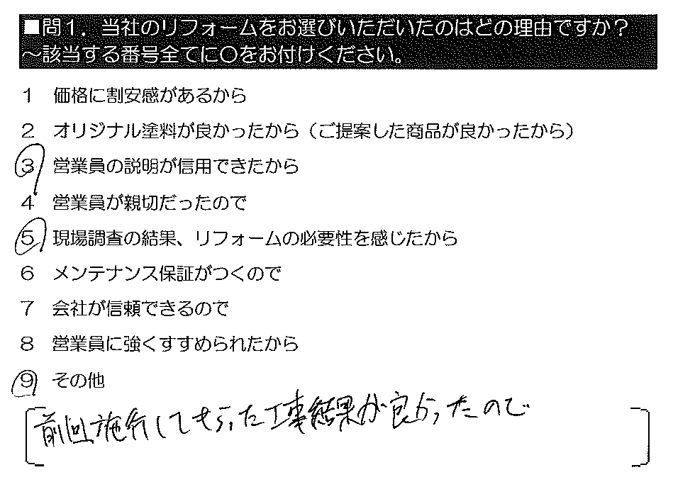 前回施工してもらった工事結果が良かったので。