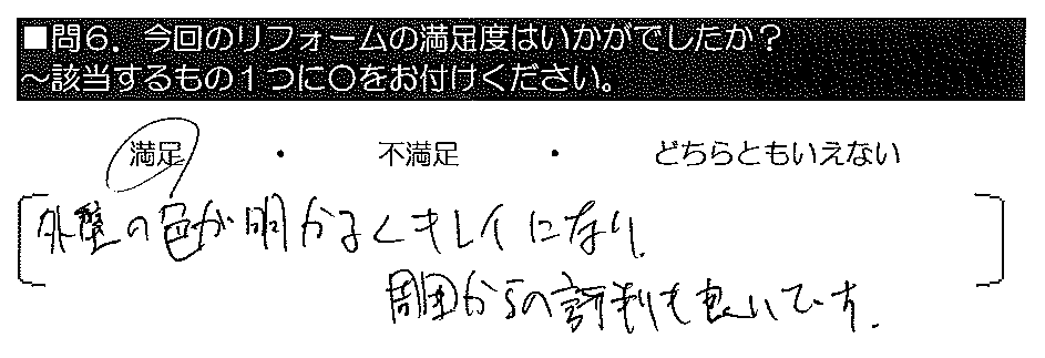 外壁の色が明るくキレイになり、周囲からの評判も良いです。