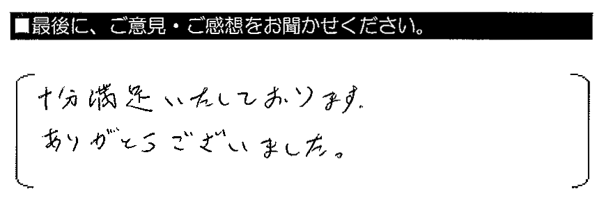 十分満足いたしております。ありがとうございました。