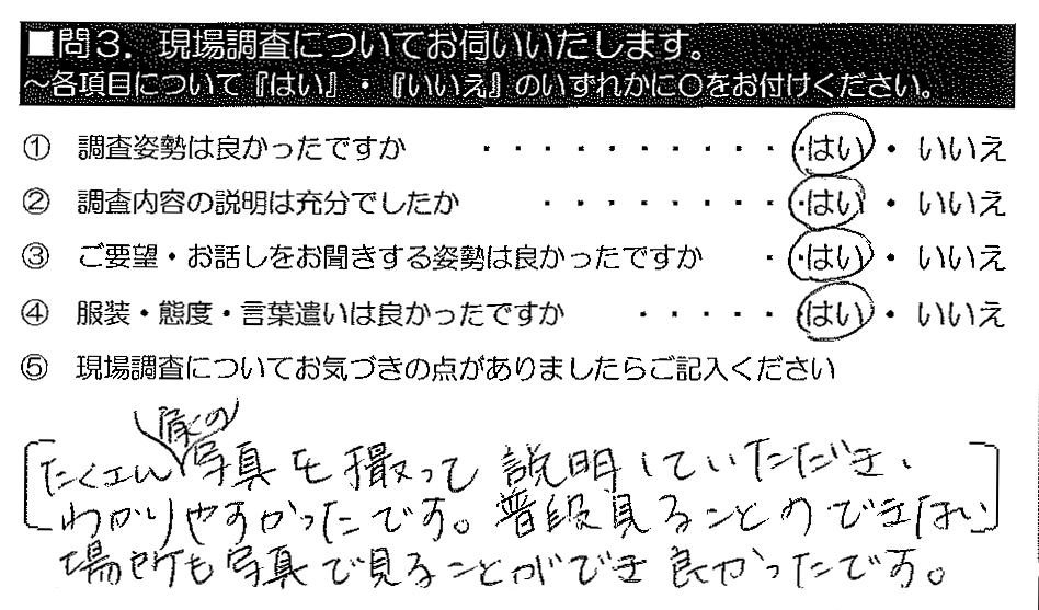 たくさん家の写真を撮って説明していただき、わかりやすかったです。普段見ることのできない場所も写真で見ることができ良かったです。