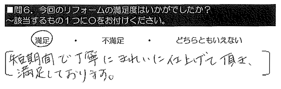 短時間で丁寧にきれいに仕上げて頂き、満足しております。