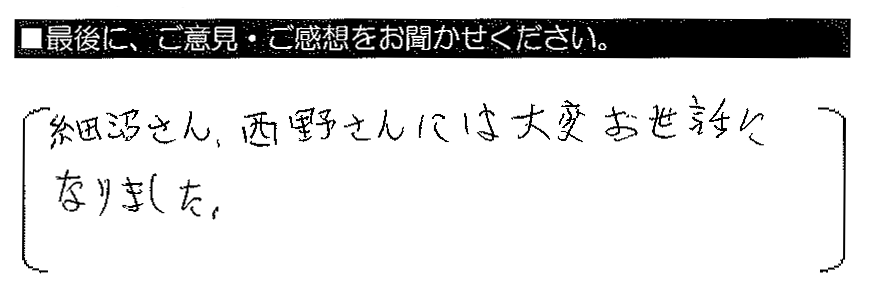 細沼さん・西野さんには大変お世話になりました。