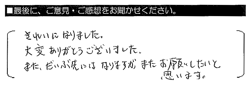 きれいになりました。大変ありがとうございました。また、だいぶ先にはなりますが、またお願いしたいと思います。