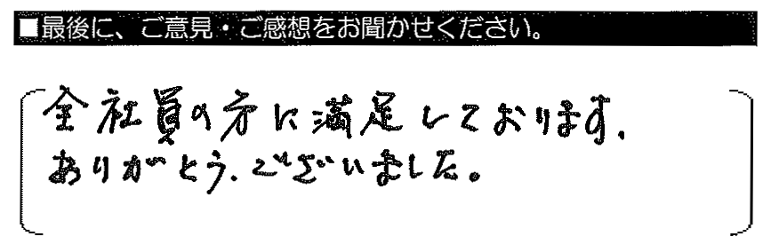 全社員の方に満足しております。ありがとうございました。