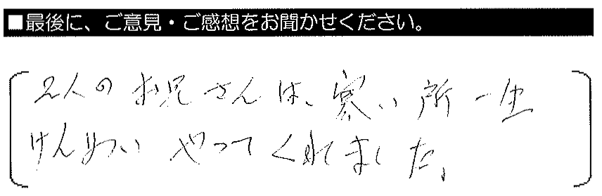 2人のお兄さんは、寒い所一生懸命やってくれました。