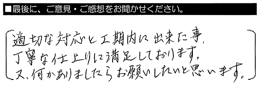 適切な対応と工期内に出来た事、丁寧な仕上がりに満足しております。又、何かありましたらお願いしたいと思います。