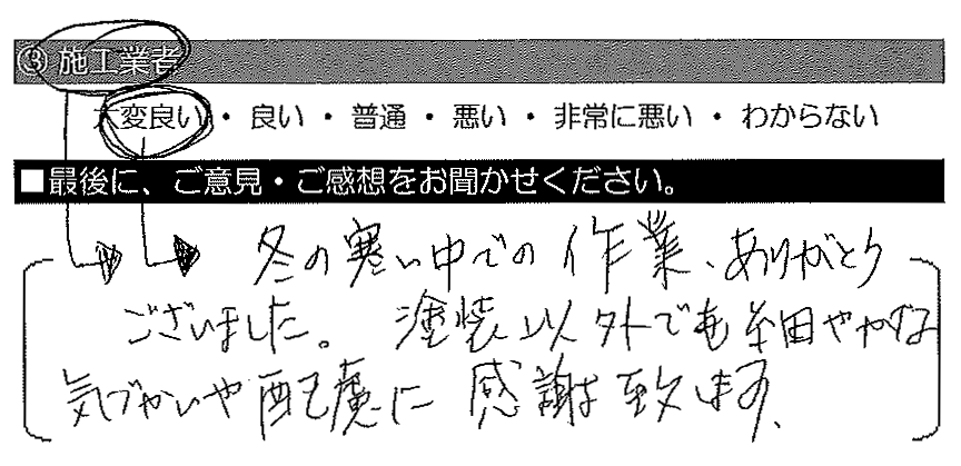 冬の寒い中での作業、ありがとうございました。塗装以外でも細やかな気づかいや配慮に感謝致します。