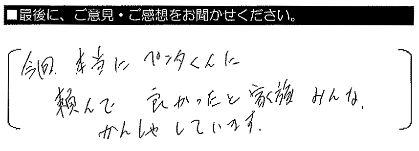 今回、本当にペンタくんに頼んで良かったと家族みんな感謝しています。