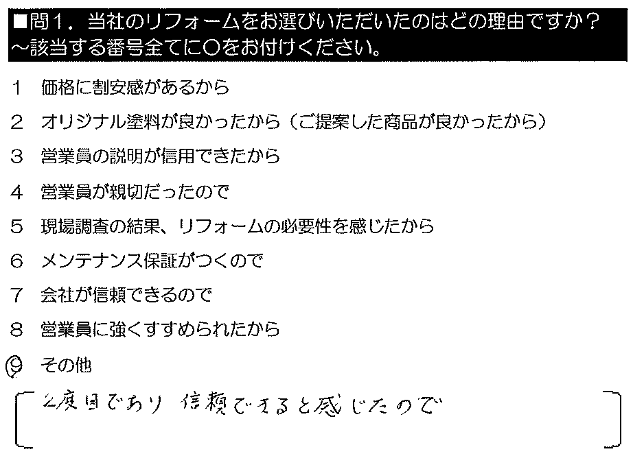 二度目であり、信頼できると感じたので。