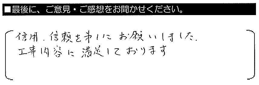 信用・信頼を第一にお願いしました。工事内容に満足しております。