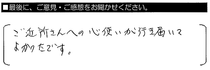 ご近所さんへの心使いが行き届いてよかったです。