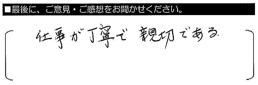 仕事が丁寧で親切である。