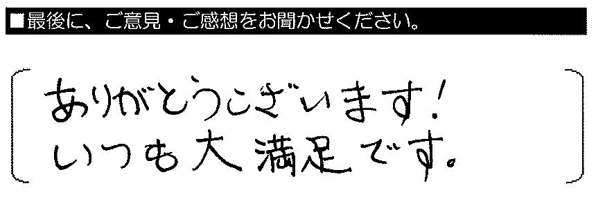 ありがとうございます！いつも大満足です。