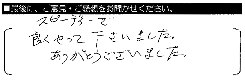 スピーディーで良くやって下さいました。ありがとうございました。