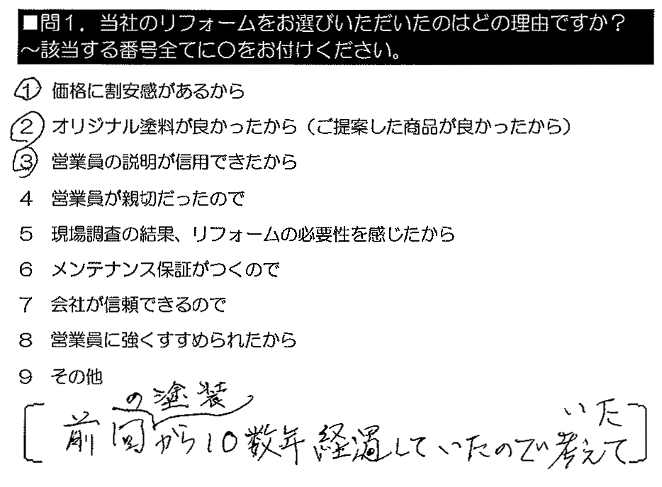 前回の塗装から10年経過していただので考えていた