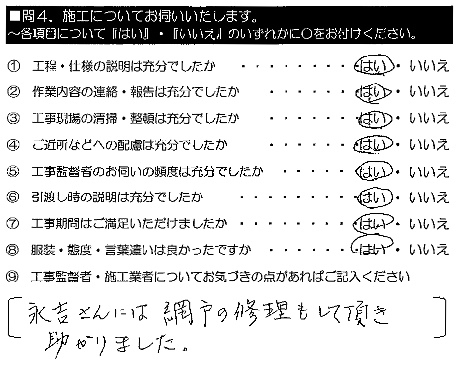 永吉さんには網戸の修理もして頂きたすかりました。