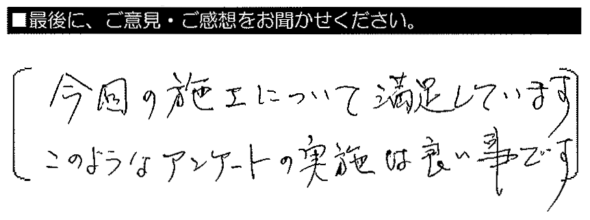 今回の施工について満足しています。このようなアンケートの実施は良いことです。