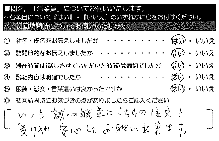 いつも誠心誠意にこちらの注文を受け入れ