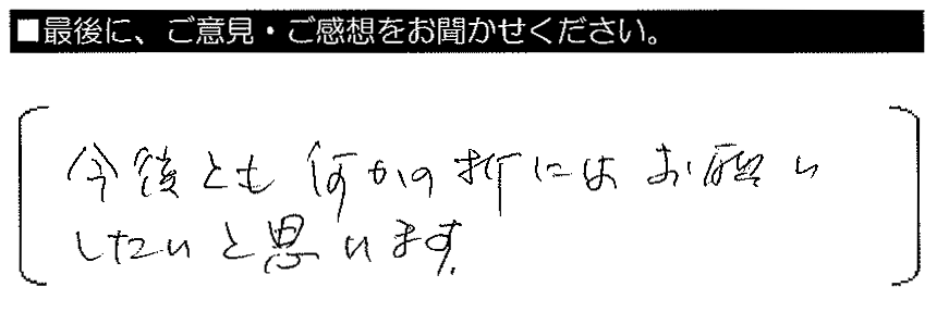 今後とも何かの折にはお願いしたいと思います。