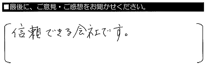 信頼できる会社です。