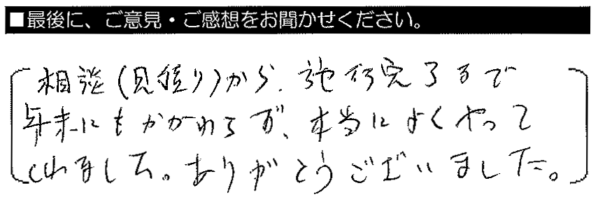 相談から施工完了まで、年末にもかかわらず本当によくやってくれました。