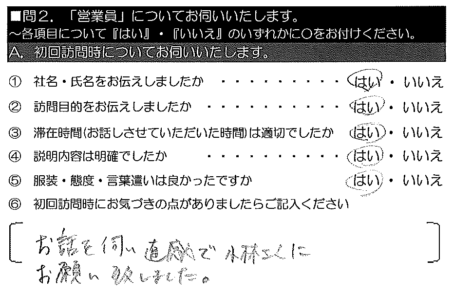 お話を伺い、直感で小林さんにお願いいたしました。