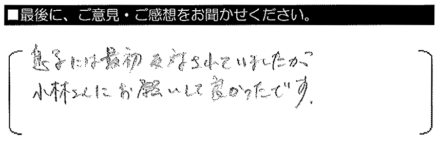 息子には最初反対されていましたが、小林さんにお願いして