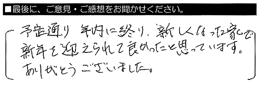 予定通り年内に終わり、新しくなった家で新年を迎えられて良かったと