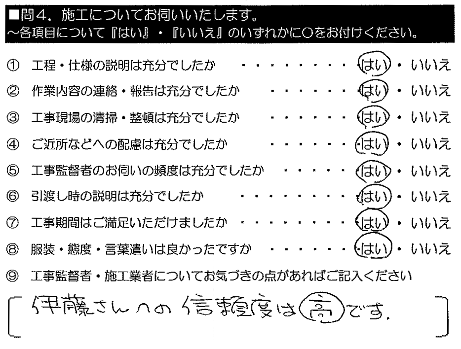 伊藤さんへの信頼度は高いです。