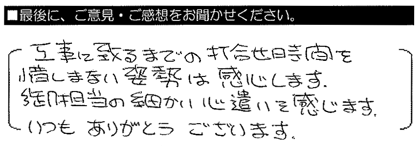 工事に至るまでの打ち合わせ時間を惜しまない姿勢は関心します。