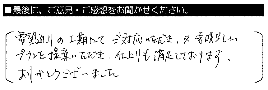 要望どおりの工期にてご対応いただき、又、素晴らしいプランを提案いただき、