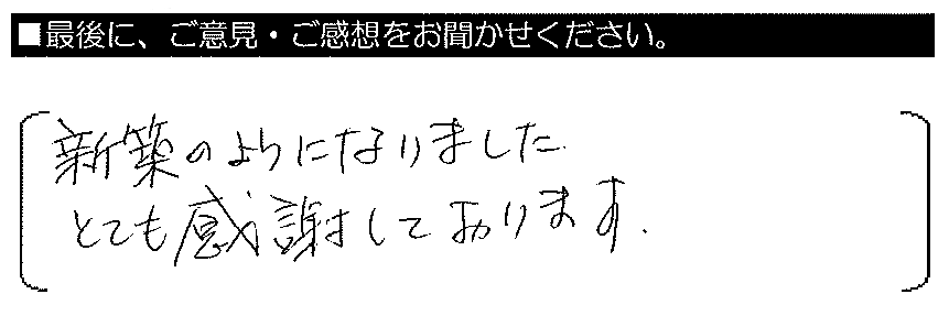 新築のようになりました。とても感謝しております。