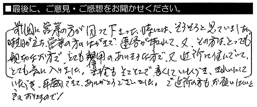 前回に営業の方が回って下さったときにはそろそろと思っていました。