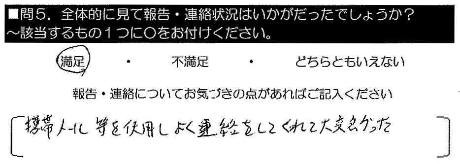 携帯メール等を使用し、よく連絡をしてくれて大変良かった。