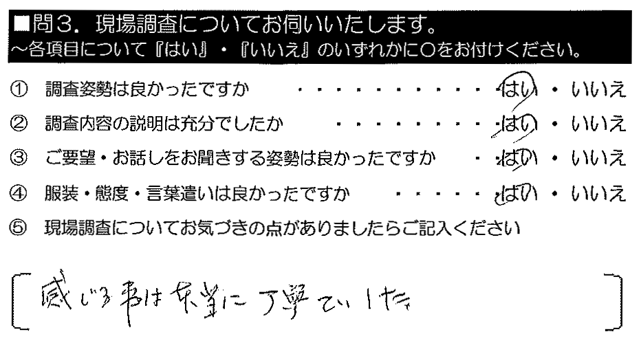 感じる事は、本当に丁寧でした。