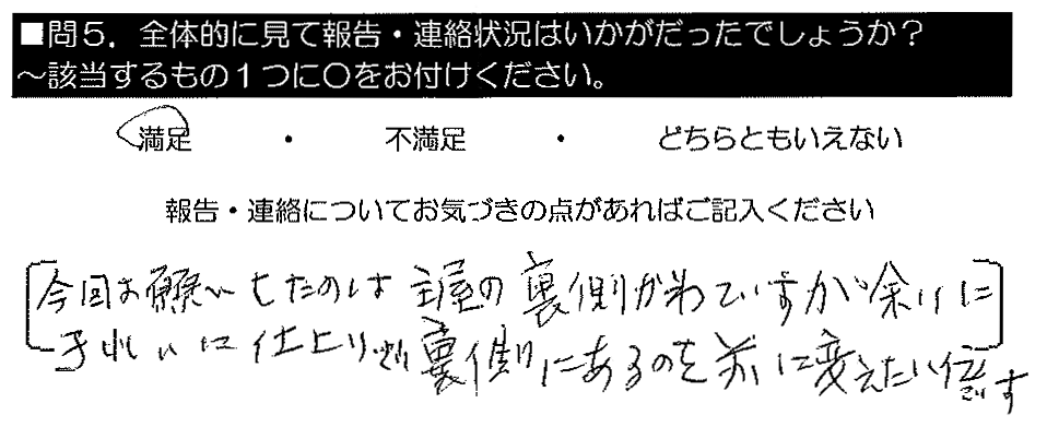 今回お願いしたのは主屋の裏側ですが、余りにきれいな仕上がりで裏側にあるのを前に変えたい位です。